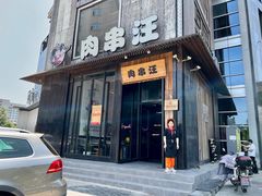 -肉串汪(广渠门店)