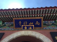 -龙口南山旅游景区