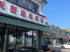 -蟹天蟹地农家菜·阳澄湖大闸蟹(浅水湾店)