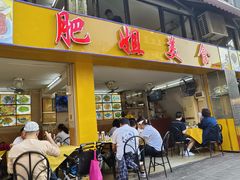 -肥姐美食(同福中路店)