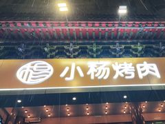 门面-小杨烤肉·陕西烧烤·陕西地方菜(东新街【永兴坊】店)