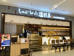 -温野菜涮涮锅(曲江大悦城店)