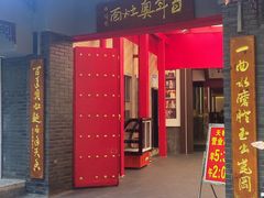 -天香馆·非遗奥灶面(中山路店)