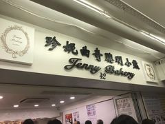 -珍妮曲奇聪明小熊(尖沙咀店)