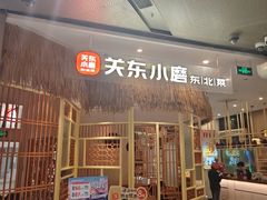 -关东小磨东北菜(上海长风大悦城店)