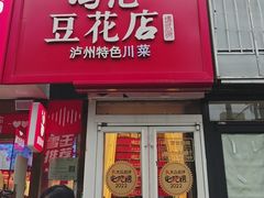 -冯记豆花店(健翔桥店)