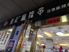 门面-张正麻辣串(包河万达店)
