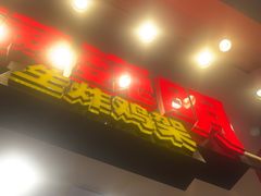 -满巍明生炸鸡架(杭州来福士店)