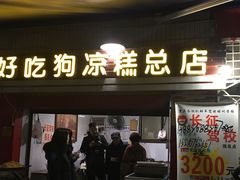 门面-好吃狗凉糕总店