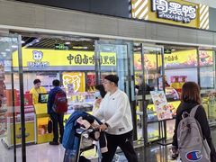 -周黑鸭(武汉天河国际机场五店)