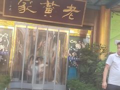 -老黄家(丰原街店)