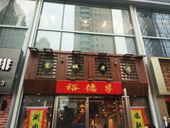 -裕德孚手切涮羊肉(建业凯旋广场店)