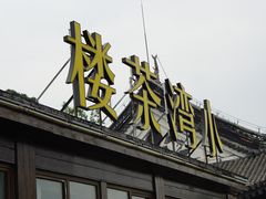 -小湾茶楼