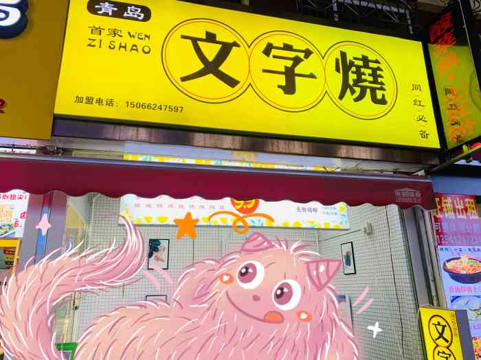文字烧-"最近台东新开了好多网红美食店哇～～～今."-大众点评移动版