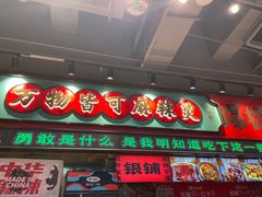 -文立新麻辣烫(合生汇21街区店)