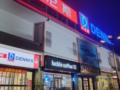 -丹尼斯(文峰店)