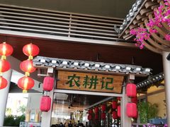 门面-农耕记·湖南土菜(halo广场店)