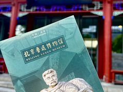 -北京鲁迅博物馆(北京新文化运动纪念馆鲁博馆区)