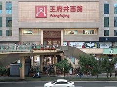 -王府井百货(总府店)