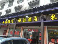 -桃园酒店