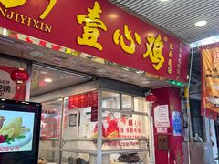 -文记壹心鸡(宝华路店)