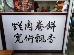 -喜卷·烂肉卷饼(广渠门店)