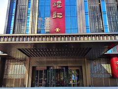 -鑫复盛礼记酒店·国家白金五钻酒家