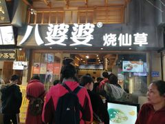 门面-八婆婆烧仙草(曾厝垵店)
