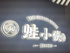 -蛙小侠(珠海华发商都店)