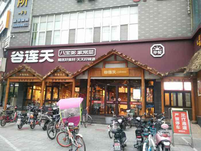 谷连天八宝粥(新友店)