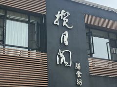 -揽月阁(藏珑湖上国际花园店)
