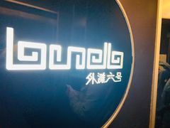 -YUE·6·西式融合餐厅(外滩六号店)