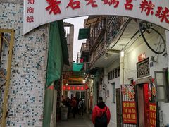 门面-老妈宫粽球
