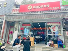 -九号电动车(安定门内大街店)