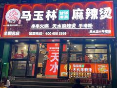 -马玉林天水麻辣烫(一马路清真店)