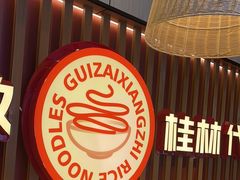 -桂在香知桂林米粉(红博中央公园店)