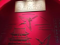 -南昌大饭店·非遗南昌菜(万寿宫店)