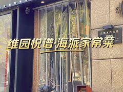 -维园悦谱·海派家常菜(乌鲁木齐南路店)