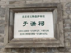 -于谦祠