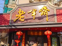 -老半斋(福州路店)