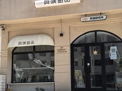 -UP阿噗甜品