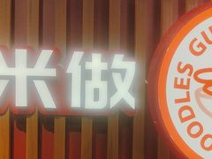 -桂在香知桂林米粉(红博中央公园店)