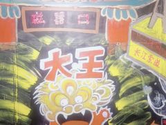 -大王油茶(磁器口店)