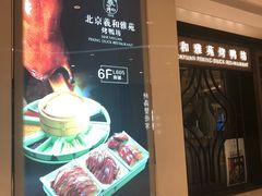 门面-羲和雅苑•北京烤鸭(吴中路万象城店)