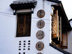 -南翔古镇