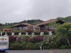 -优游吧斯邹族文化部落