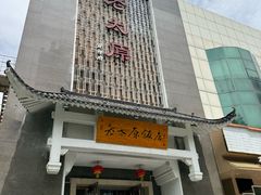 -老太原菜馆(府西街店)