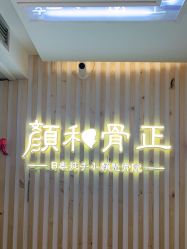 -颜和骨正·明哲式骨相美学整骨