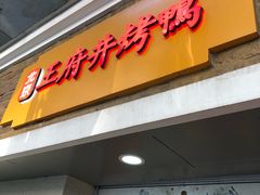 门面-北京王府井烤鸭(泰兴店)