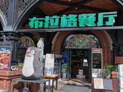 门面-布拉格餐厅· 中欧捷克菜(全国首店)